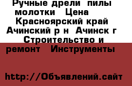 Ручные дрели, пилы, молотки › Цена ­ 50 - Красноярский край, Ачинский р-н, Ачинск г. Строительство и ремонт » Инструменты   
